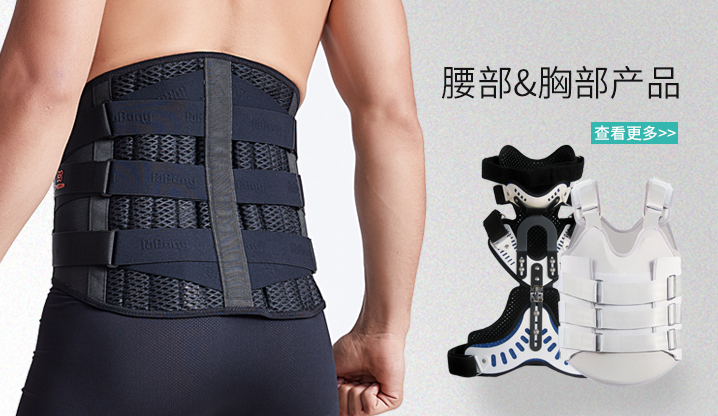 腰部&胸部產(chǎn)品